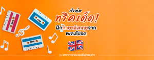 ส่งต่อทริคเด็ด! ฝึกภาษาอังกฤษจากเพลงโปรด By สาขาภาษาอังกฤษสื่อสารธุรกิจ
