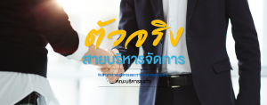 ตัวจริงสายบริหารจัดการ @สาขาการบริหารและการจัดการสมัยใหม่