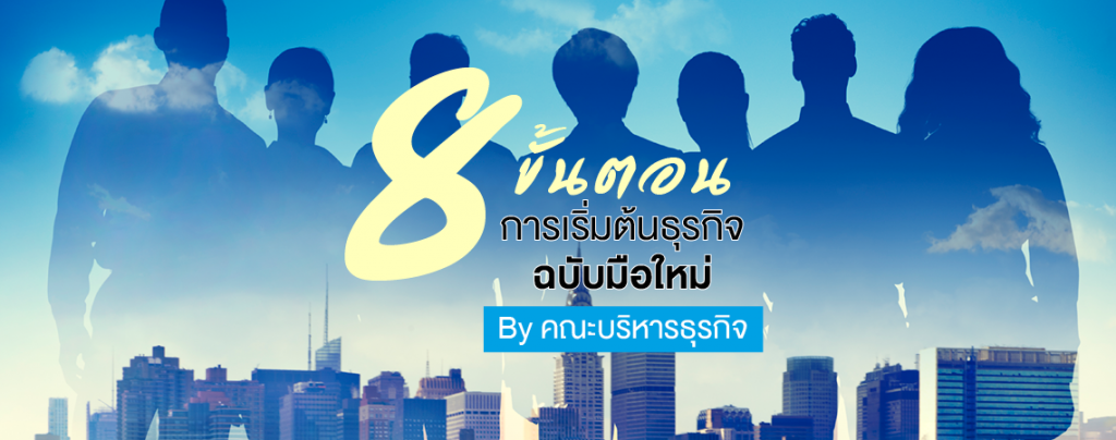8 ขั้นตอนการเริ่มต้นธุรกิจ ฉบับมือใหม่ By คณะบริหารธุรกิจ