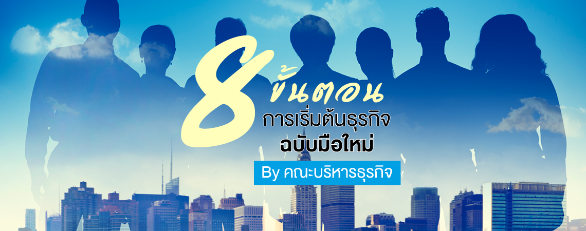 8 ขั้นตอนการเริ่มต้นธุรกิจ ฉบับมือใหม่ By คณะบริหารธุรกิจ
