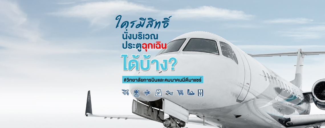ใครมีสิทธิ์นั่งบริเวณประตูฉุกเฉินได้บ้าง? #วิทยาลัยการบินและคมนาคมมีดีมาแชร์