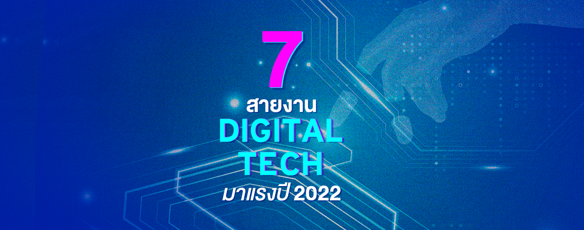 7 สายงาน IT มาแรงปี 2022
