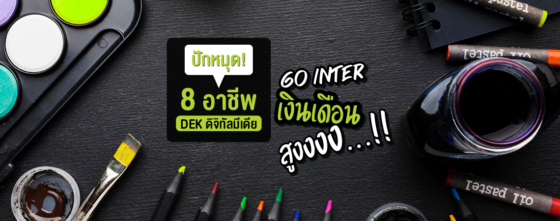 ปักหมุด! 8 อาชีพ DEK ดิจิทัลมีเดีย Go Inter เงินเดือนสูงงงง…!!