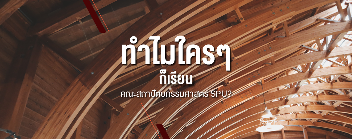 ทำไมใครๆ ก็เรียนคณะสถาปัตยกรรมศาสตร์ SPU?