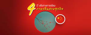 4 ปี เส้นทางการเรียน ภาษาจีนสายธุรกิจ