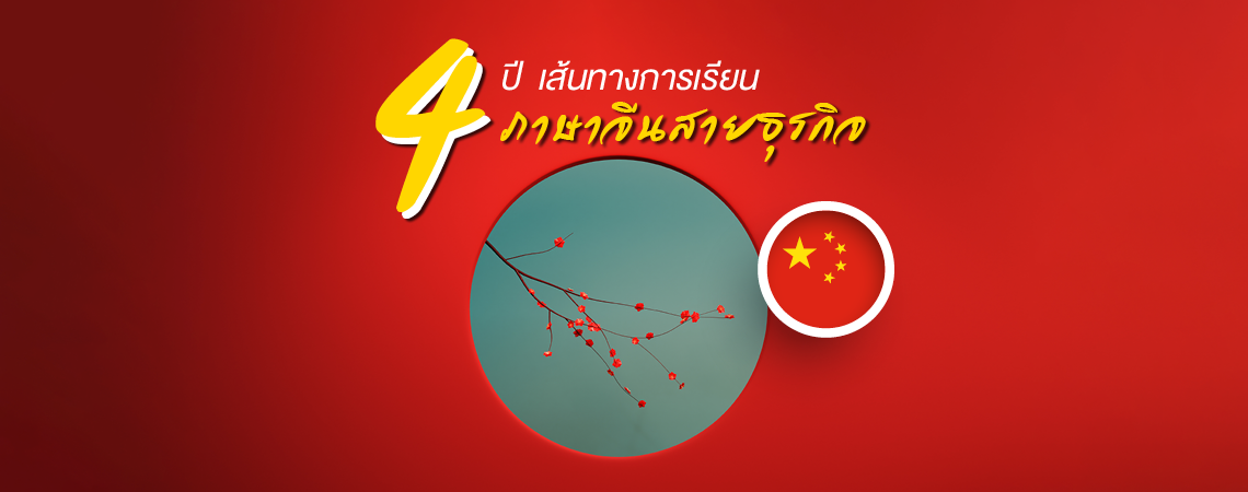 4 ปี เส้นทางการเรียน ภาษาจีนสายธุรกิจ