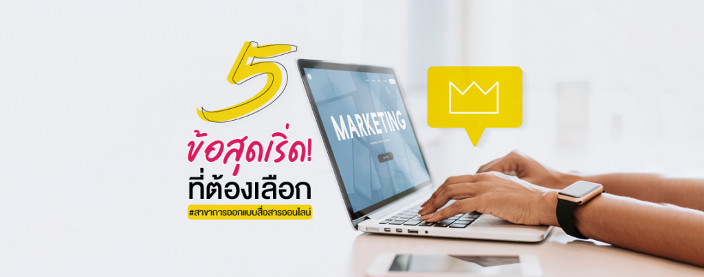 5 ข้อสุดเริ่ด! ที่ต้องเลือก #สาขาการออกแบบสื่อสารออนไลน์