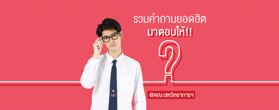 รวมคำถามยอดฮิตมาตอบให้!! @คณะสหวิทยาการฯ