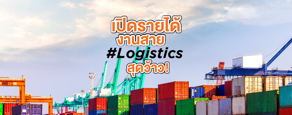เปิดรายได้ งานสาย #Logistics สุดว้าว!
