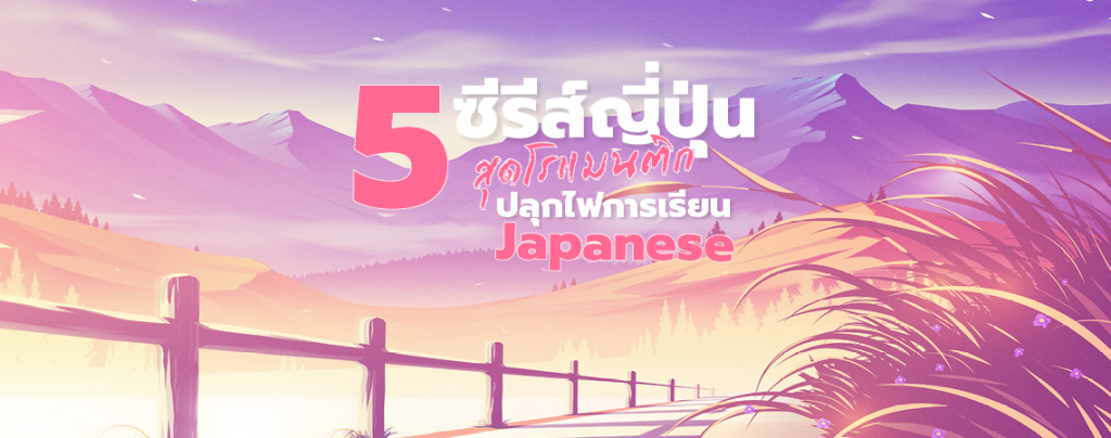 5 ซีรีส์ญี่ปุ่นสุดโรแมนติก ปลุกไฟการเรียน Japanese