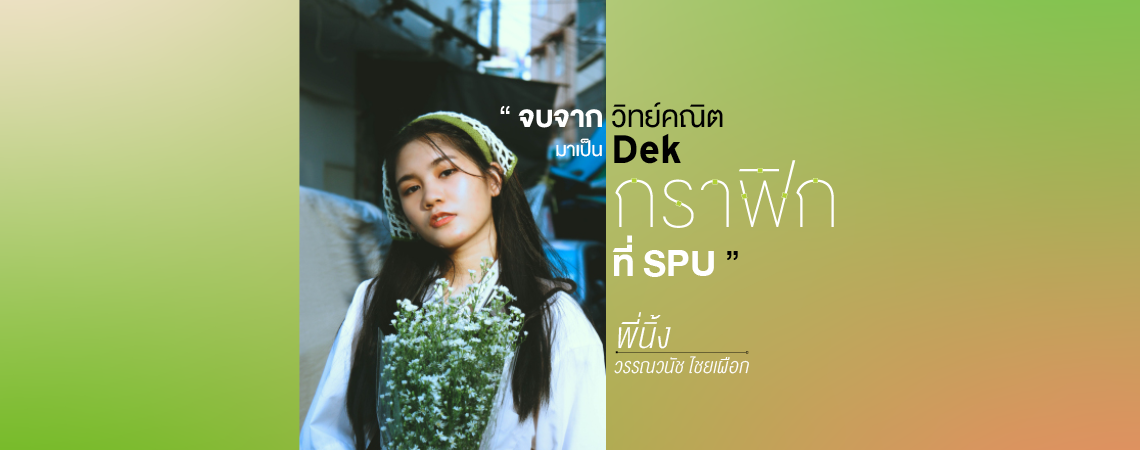 จบจากวิทย์คณิต มาเป็น DEK กราฟิกที่ SPU