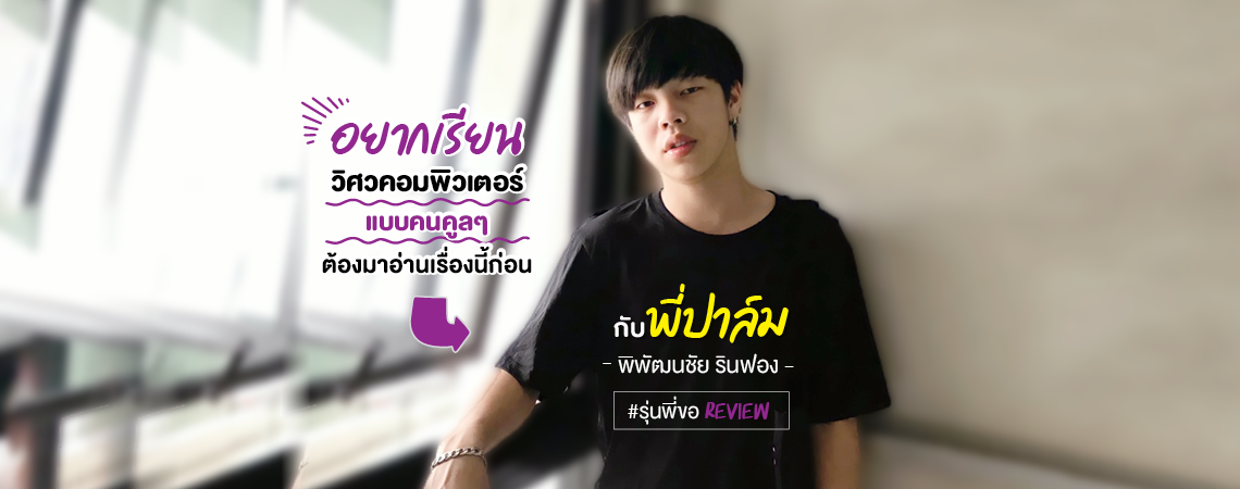 อยากเรียนวิศวคอมพิวเตอร์แบบคนคูลๆ ต้องมาอ่านเรื่องนี้ก่อน