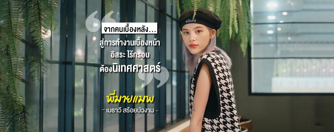 อิสระไร้กรอบต้อง #นิเทศ ทำงานได้จริงทั้งเบื้องหน้าและเบื้องหลัง