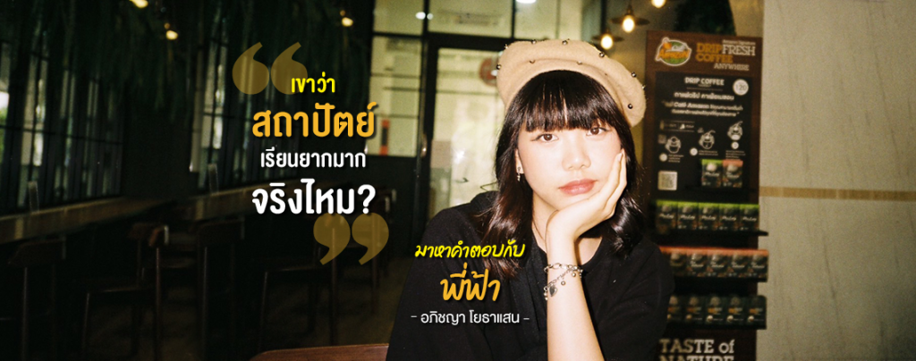 เขาว่าสถาปัตย์เรียนยากมากจริงไหม? มาหาคำตอบกัน [รีวิว]