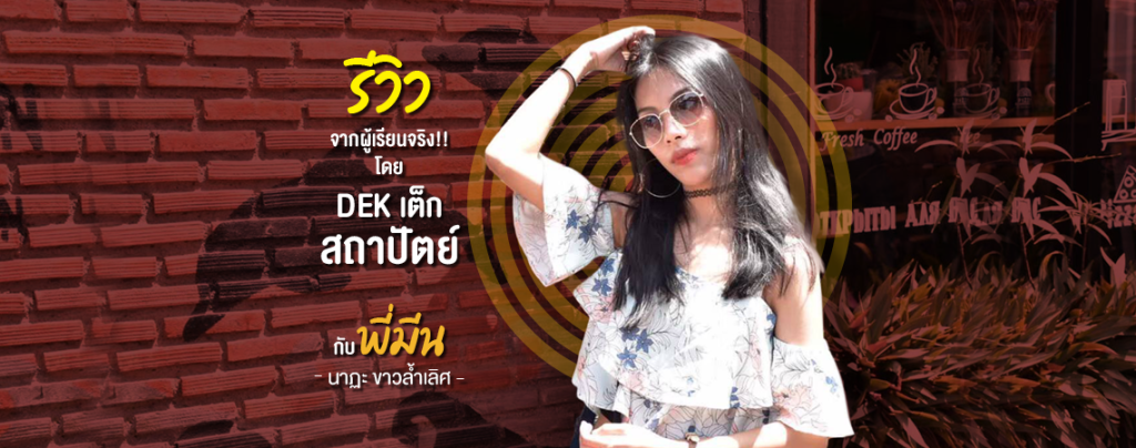 รีวิวจากผู้เรียนจริง!! โดย DEK เต็ก สถาปัตย์ [รีวิว]