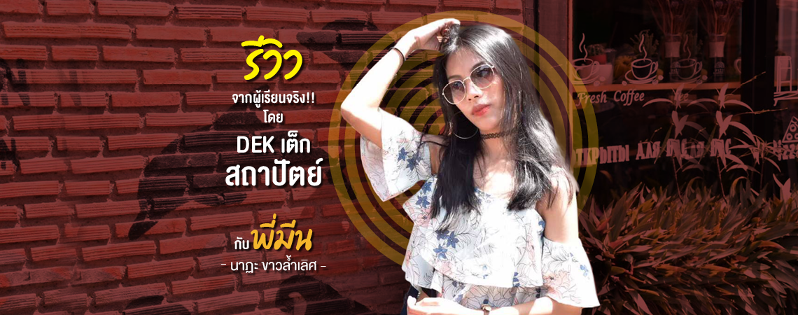 รีวิวจากผู้เรียนจริง!! โดย DEK เต็ก สถาปัตย์