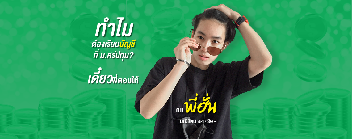ทำไมต้องเรียนบัญชีที่ ม.ศรีปทุม? เดี๋ยวพี่ตอบให้!
