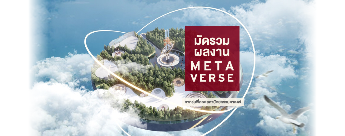 รวมผลงาน Metaverse จากรุ่นพี่คณะสถาปัตยกรรมศาสตร์
