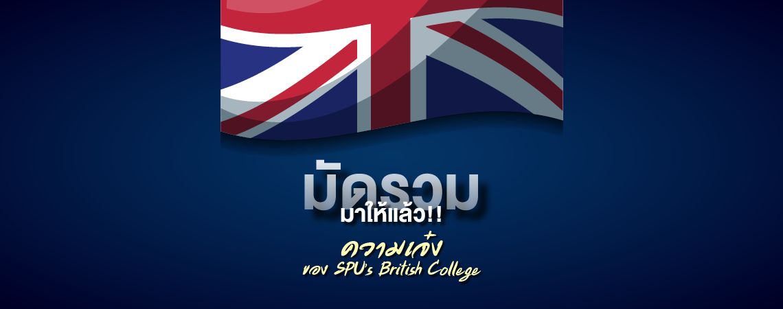 มัดรวมมาให้แล้ว!! ความเจ๋งของ SPU’s British College