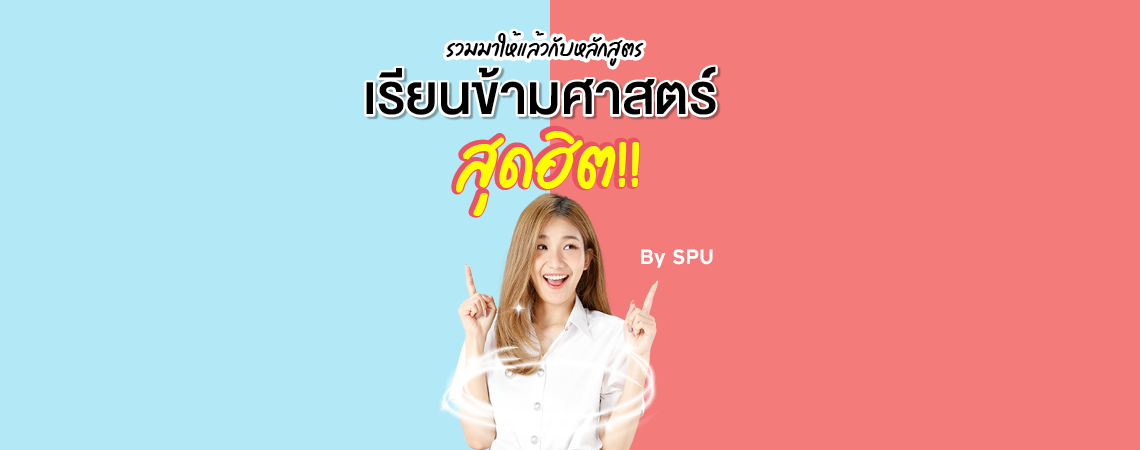 รวมมาให้แล้ว กับหลักสูตรเรียนข้ามศาสตร์สุดฮิต!! By SPU