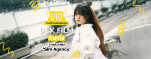 "ปีโป้" Dek Film สุดสวยแห่งทีม Sim Agency