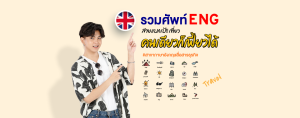 รวมศัพท์ ENG สายแบกเป้!! เที่ยวคนเดียวก็เฟี้ยวได้ #สาขาภาษาอังกฤษสื่อสารธุรกิจ