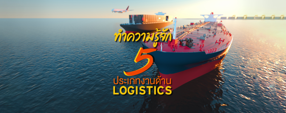 ทำความรู้จัก 5 ประเภทงานด้าน Logistics