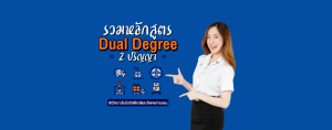 รวมหลักสูตร Dual Degree 2 ปริญญา @Logistics SPU
