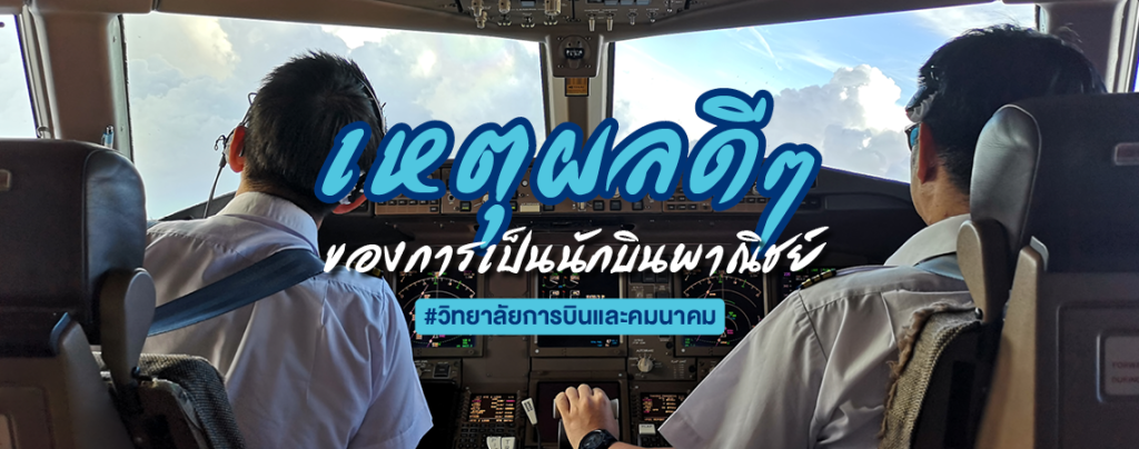เหตุผลดีๆ ของการเป็นนักบินพาณิชย์ #วิทยาลัยการบินและคมนาคม