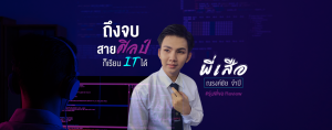 ถึงจบสายศิลป์ ก็เรียน IT ได้ [รีวิว]