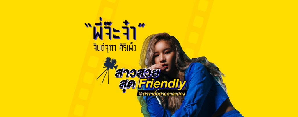 สาวสวยน่ารัก "จ๊ะจ๋า" อยากส่งต่อความประทับใจให้รุ่นน้อง