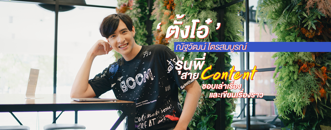 “ตั้งโอ๋” หนุ่มสุดชิลล์แห่งสาขาการออกแบบสื่อสารออนไลน์