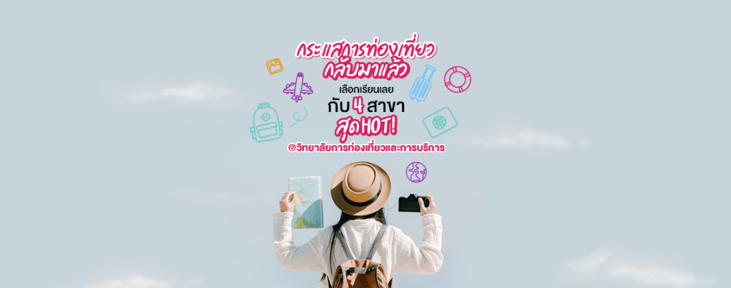 กระแสการท่องเที่ยวกลับมาแล้ว! เลือกเลย 4 สาขาสุด Hot! @วิทยาลัยการท่องเที่ยวและการบริการ