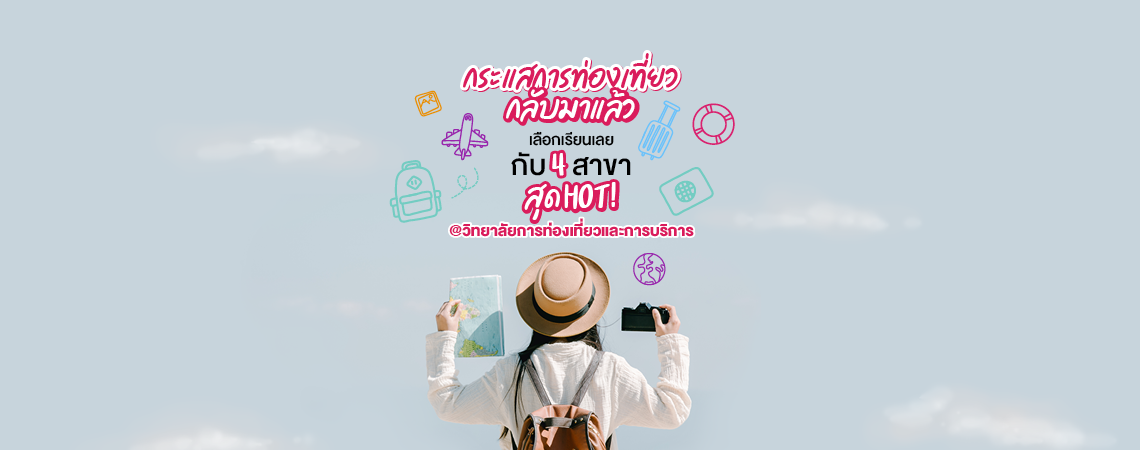 กระแสการท่องเที่ยวกลับมาแล้ว! เลือกเลย 4 สาขาสุด Hot! @วิทยาลัยการท่องเที่ยวและการบริการ