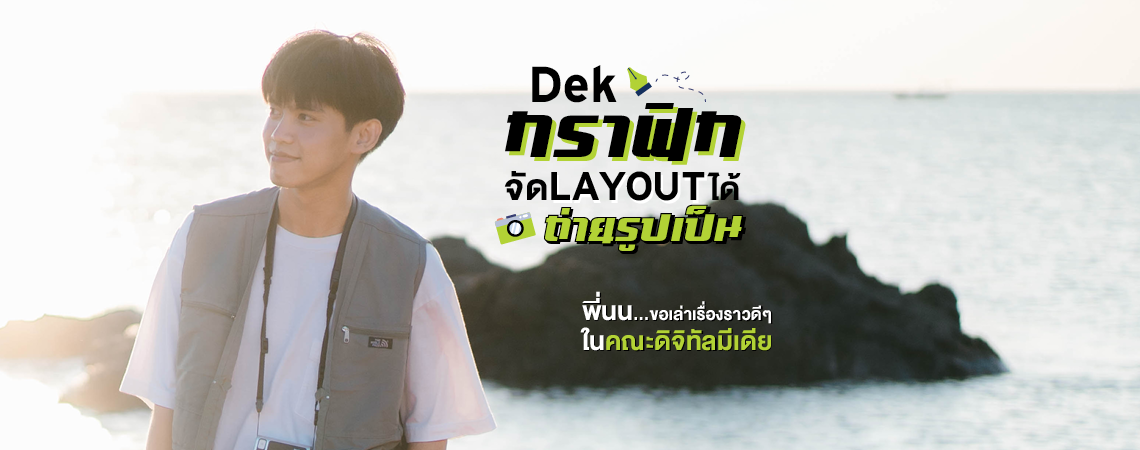 Dek กราฟิก จัด LAYOUT ได้ ถ่ายรูปเป็น