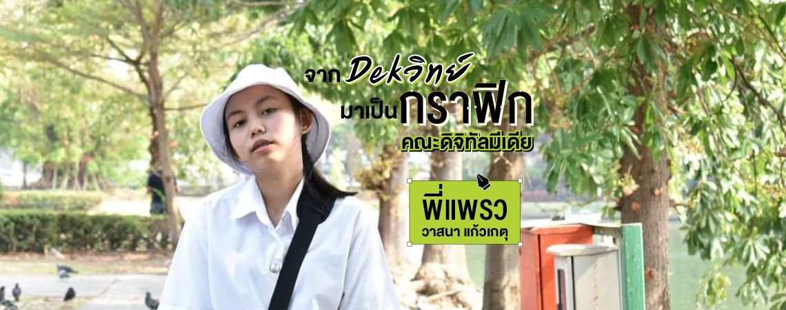 จาก DEK วิทย์ มาเป็น DEK กราฟิก คณะดิจิทัลมีเดีย
