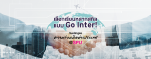 เลือกเรียนหลากสกิล แบบ Go Inter! กับหลักสูตรความร่วมมือ @SPU