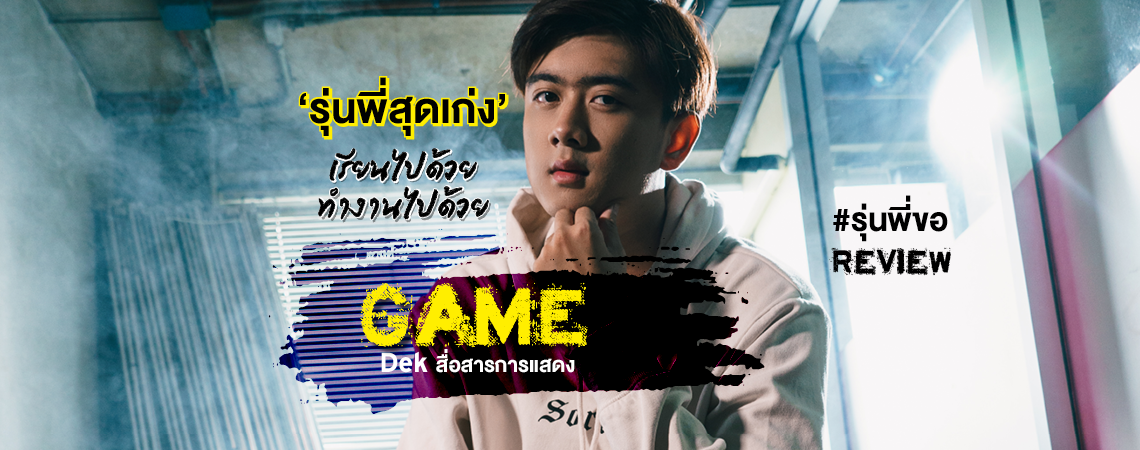 พี่เกมส์ เรียนไปด้วยทำงานไปด้วย #Dekสื่อสารการแสดง #นิเทศSPU