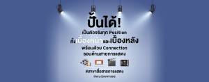 Connection รอบด้านสายการแสดง #สาขาสื่อสารการแสดง