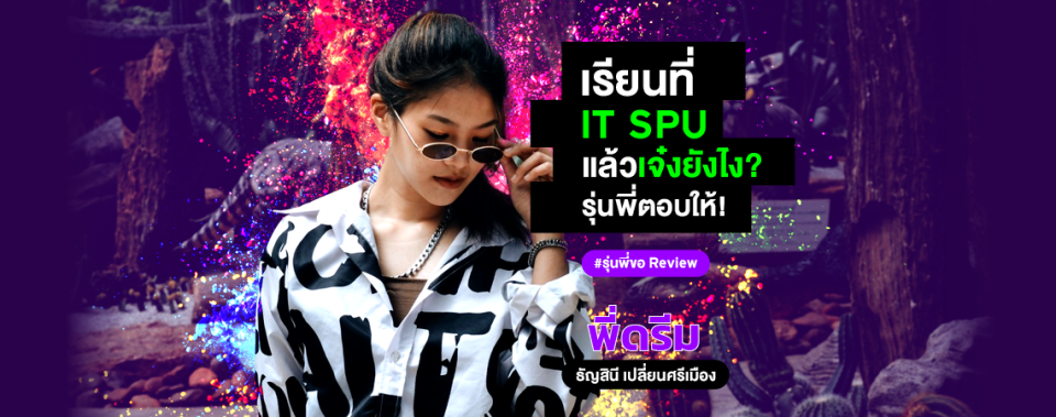 เรียนที่ IT SPU แล้วเจ๋งยังไง? รุ่นพี่ตอบให้! [รีวิว]