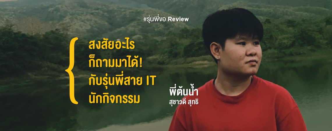 สงสัยอะไรก็ถามมาได้! กับรุ่นพี่สาย IT นักกิจกรรม