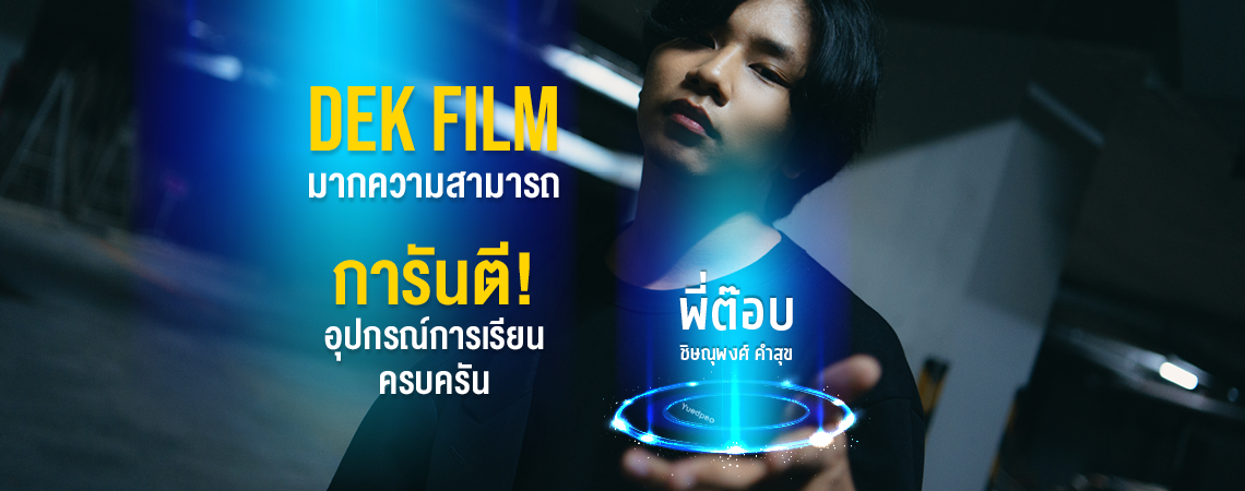 “ต๊อบ” Dek Film สุดคูล เลือกเรียนเพราะ Passion
