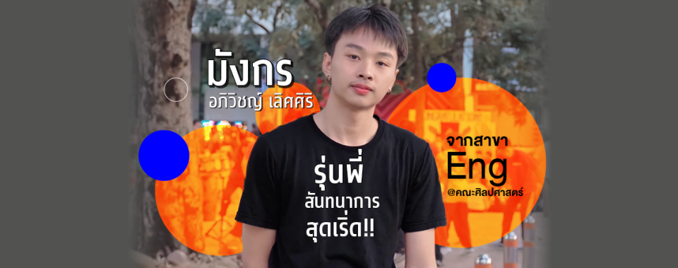 สายกิจกรรมมาทางนี้ 'พี่มังกร' มีอะไรจะเล่า
