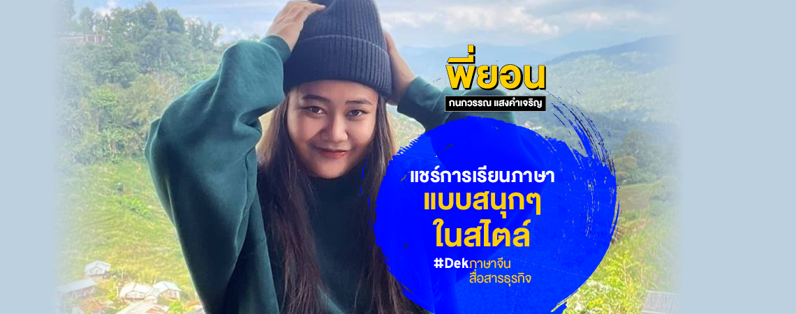 เรียนภาษาจีนยังไงให้สนุก ‘พี่ยอน’ มีทริคมาบอก!