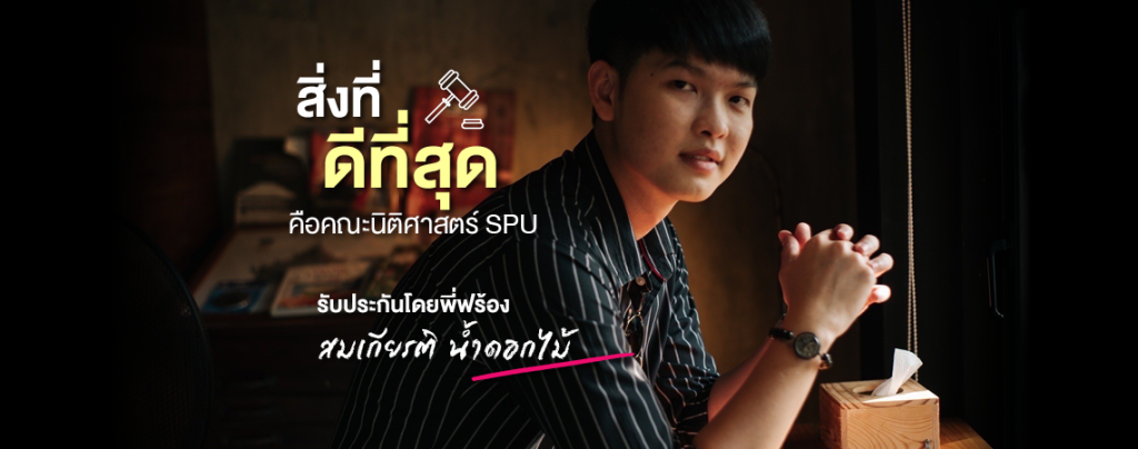 สิ่งที่ดีที่สุด คือคณะนิติศาสตร์ SPU [รีวิว]