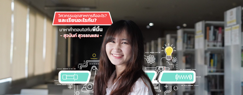 วิศวกรรมอุตสาหการคืออะไร? มาหาคำตอบกัน! [รีวิว]