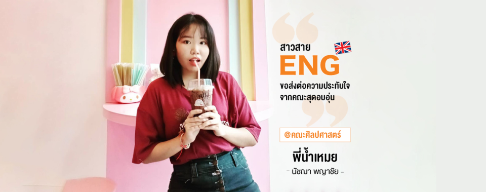 มารู้จักคณะสุดอบอุ่นจาก 'พี่เหมย' @สาขาภาษาอังกฤษสื่อสารธุรกิจ