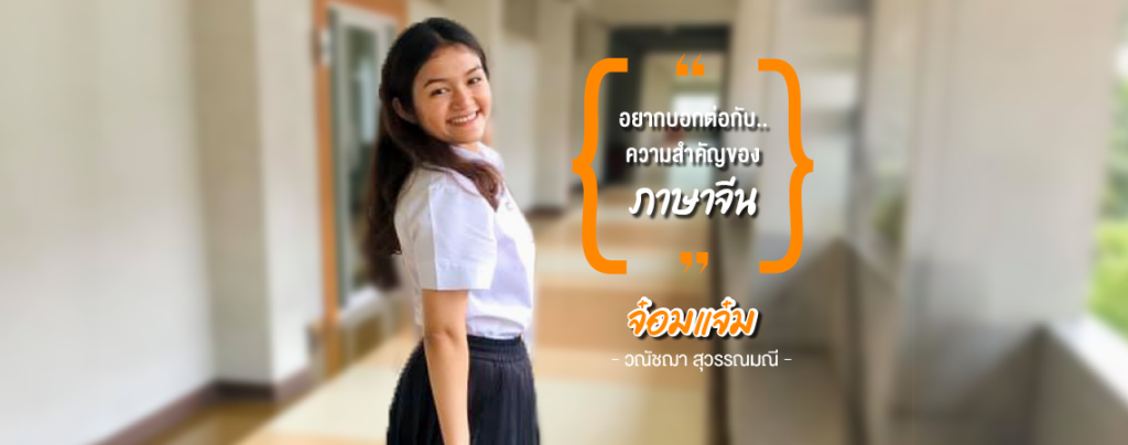ภาษาจีนสำคัญอย่างไรบ้าง? "พี่จ๋อมแจ๋ม" ขอตอบให้!