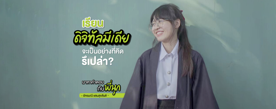 เรียนคณะดิจิทัลมีเดีย จะเป็นอย่างที่คิดรึเปล่า?