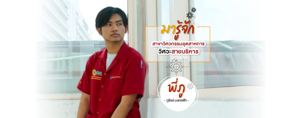มารู้จักสาขาวิศวกรรมอุตสาหการ วิศวะสายบริหาร รีวิวโดยพี่ภู ภูชิชย์ มงคลฟัก